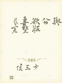 《妻欲公与媳》完整版