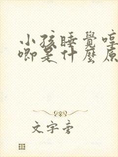 小孩睡觉哼哼唧唧是什么原因