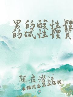 男的酸性体质女的碱性体质生男孩吗