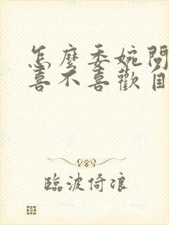 怎么委婉问女生喜不喜欢自己