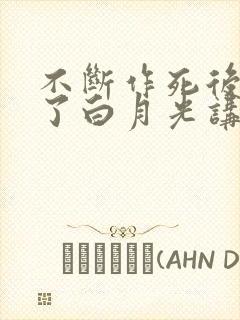 不断作死后我成了白月光讲什么