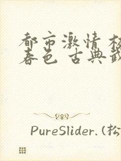 都市激情 校园春色 古典武侠 长篇小说