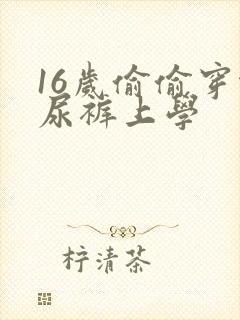 16岁偷偷穿纸尿裤上学