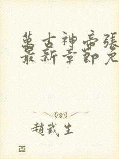 万古神帝张若尘最新章节免费版