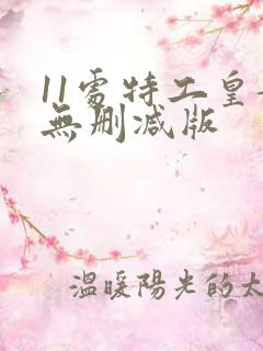 11处特工皇妃无删减版
