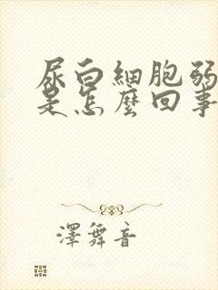 尿白细胞弱阳性是怎么回事女性