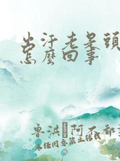 出汗老是头上出怎么回事