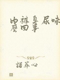 内裤臭尿味是怎么回事