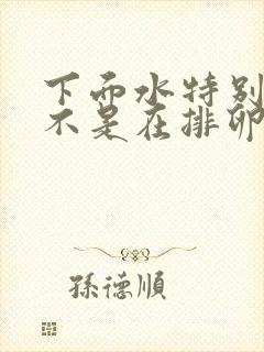 下面水特别多是不是在排卵