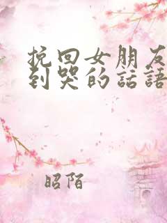 挽回女朋友感动到哭的话语