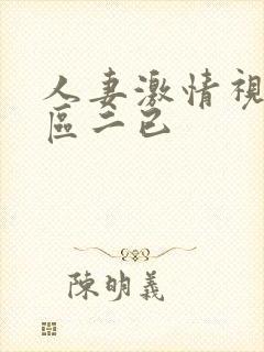 人妻激情视频一区二已