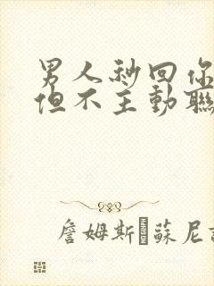 男人秒回你信息但不主动联系你