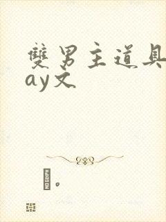 双男主道具play文