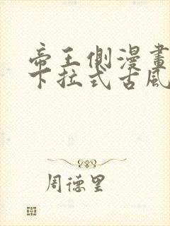 帝王侧漫画免费下拉式古风漫画网