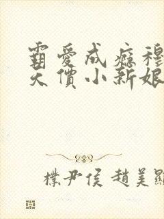 霸爱成瘾穆总的天价小新娘短剧完整版