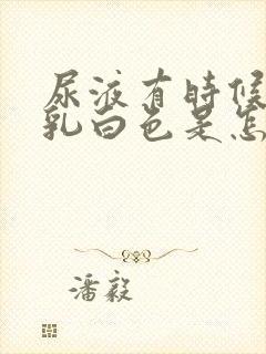 尿液有时候出现乳白色是怎么回事