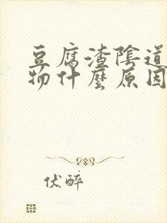 豆腐渣阴道分泌物什么原因