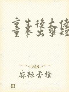 重生后大佬夫人重拳出击短剧