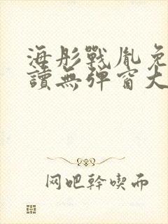 海彤战胤免费阅读无弹窗大结局奇书网