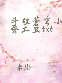 斗破苍穹小说天蚕土豆txt