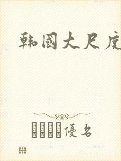 韩国大尺度片