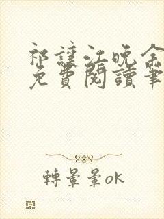 祁让江晚余全文免费阅读笔趣阁