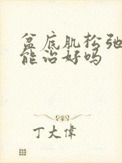 盆底肌松弛漏尿能治好吗