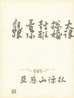 观看封总太太想跟你离婚很久了免费小说