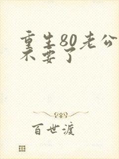 重生80老公我不要了