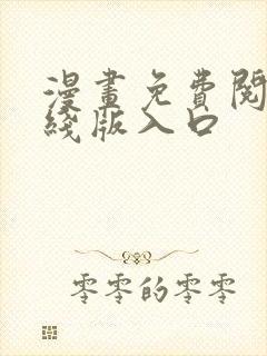 漫画免费阅读在线版入口