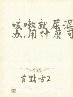 咳嗽就尿漏怎么办,用什么可以治好