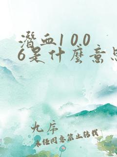 潜血1 0.06是什么意思