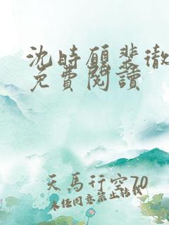 沈时愿裴彻全文免费阅读