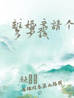 离婚案请个律师多少钱