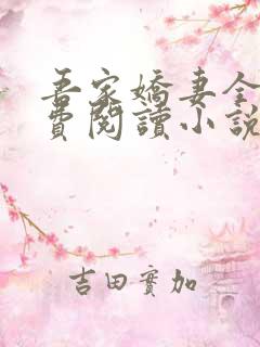 吾家娇妻全文免费阅读小说