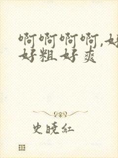 啊啊啊啊,好大好粗好爽