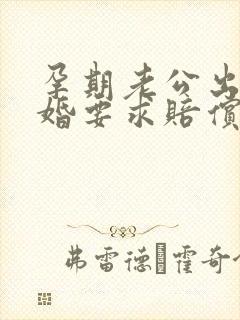 孕期老公出轨离婚要求赔偿多少合适