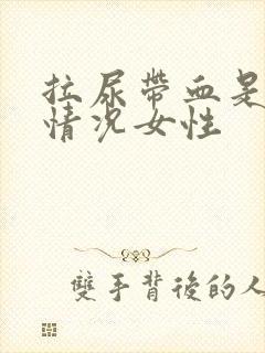 拉尿带血是什么情况女性