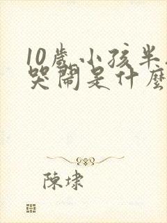 10岁小孩半夜哭闹是什么原因