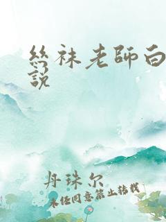 丝袜老师白洁小说