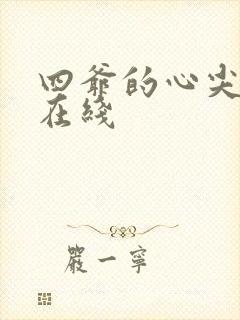 四爷的心尖宠妃在线