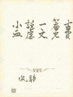 小说一篇古早狗血虐文免费在线阅读