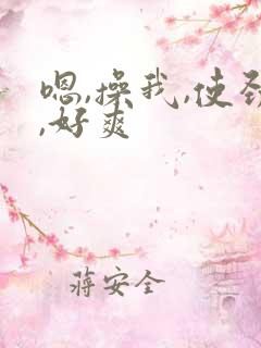 嗯,操我,使劲,好爽