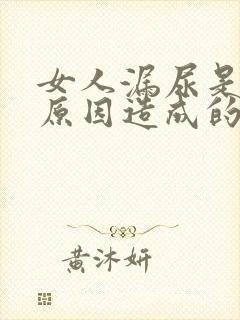 女人漏尿是什么原因造成的