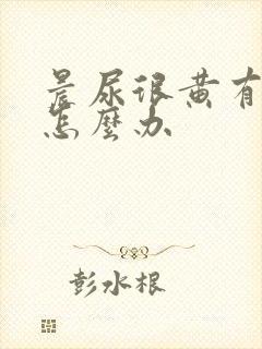 晨尿很黄有泡沫怎么办