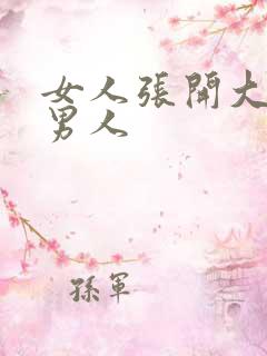 女人张开大腿让男人