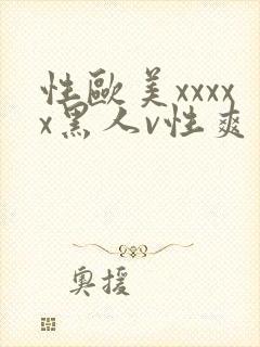性欧美xxxxx黑人v性爽