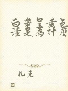 白带呈黄色豆腐渣是为什么