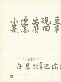 小便出现豆腐渣是怎么回事?