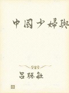 中国少妇与黑人